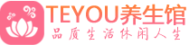 西安莲湖区桑拿养生网|西安莲湖区spa养生网|Teyou养生馆